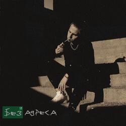 Без адреса