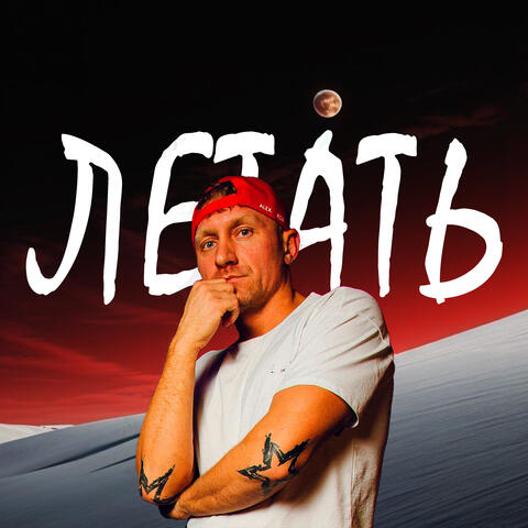 Летать
