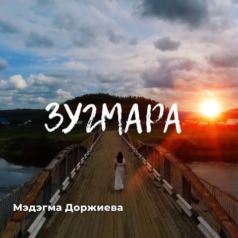 Зугмара