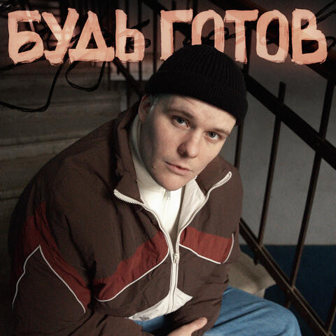 Будь готов