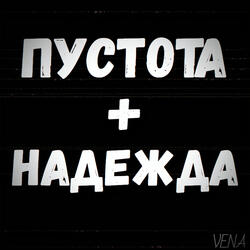 Пустота