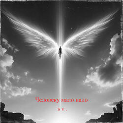 Человеку мало надо