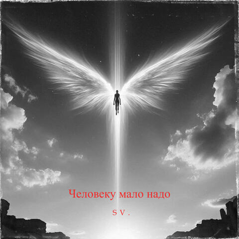 Человеку мало надо