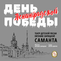 День Ленинградской Победы