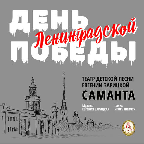 День Ленинградской Победы