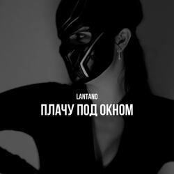 Плачу под окном