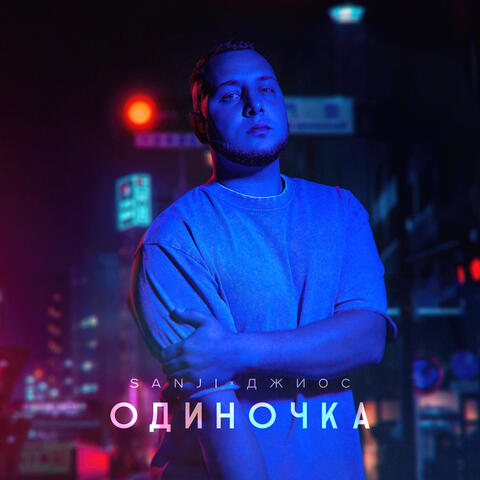 Одиночка