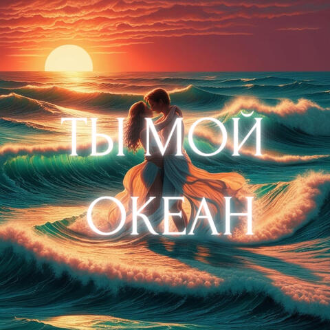 Ты мой океан