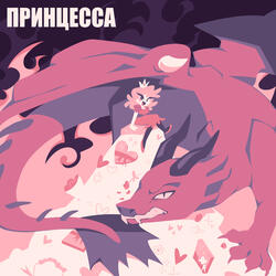 Принцесса
