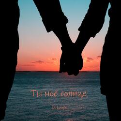 Ты моё солнце