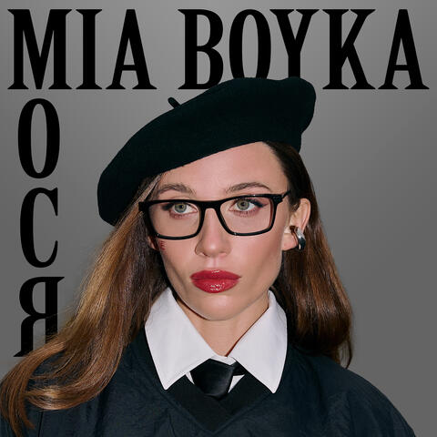 Мося