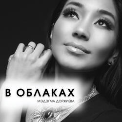 В облаках