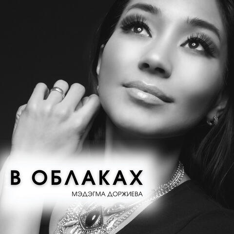 В облаках