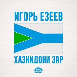 Хазнидони зар