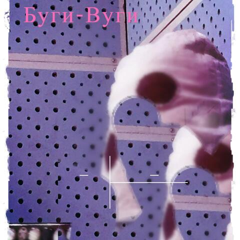 Буги-вуги
