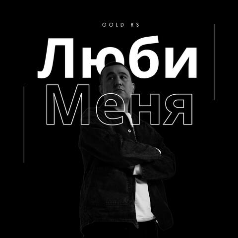 Люби меня