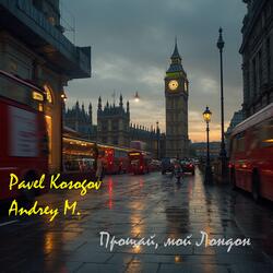 Прощай, мой Лондон