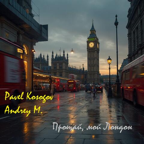 Прощай, мой Лондон