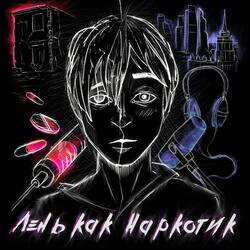 Лень как наркотик