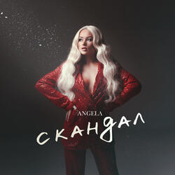 Скандал