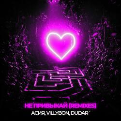 Не привыкай