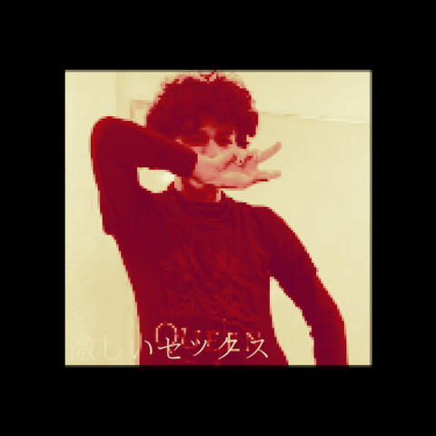 激しいセックス