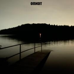 Опиат