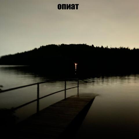 Опиат