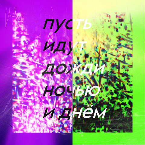 Пусть идут дожди ночью и днем