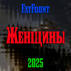 Женщины