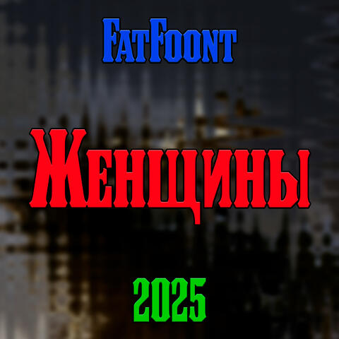 Женщины