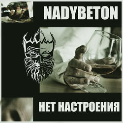 Нет настроения