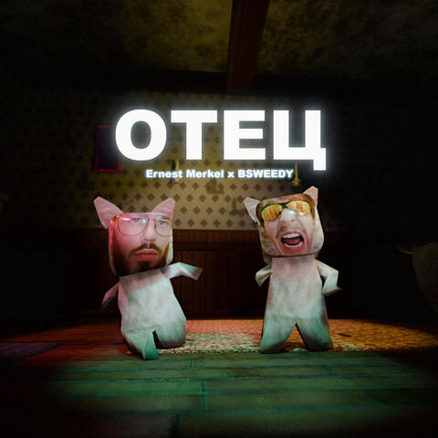 Отец