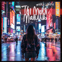 Ты меня манишь