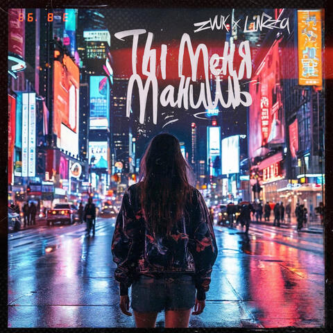 Ты меня манишь