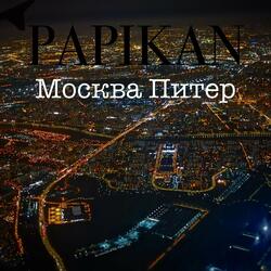 Москва Питер