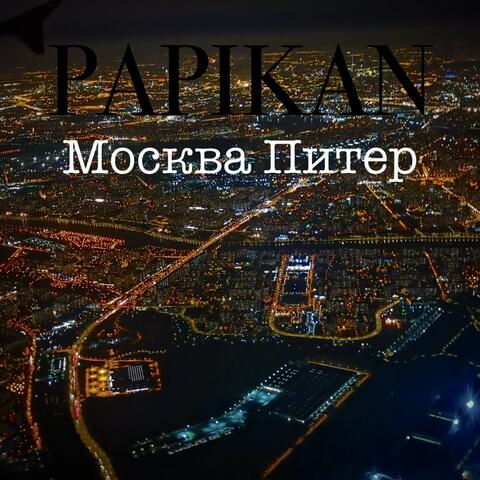 Москва Питер