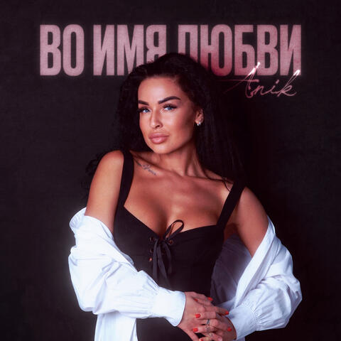 Во имя любви