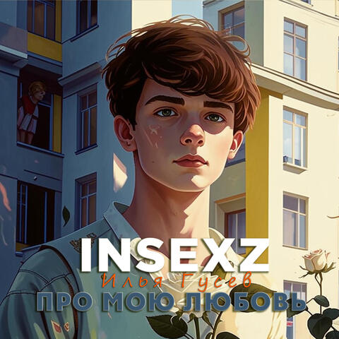 Про мою любовь