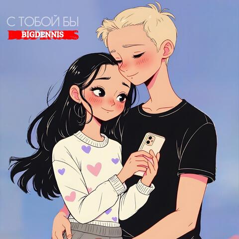 С тобой бы