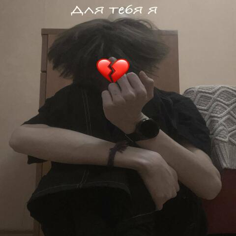 Для тебя я