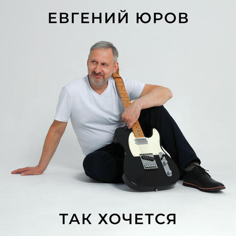 Так хочется