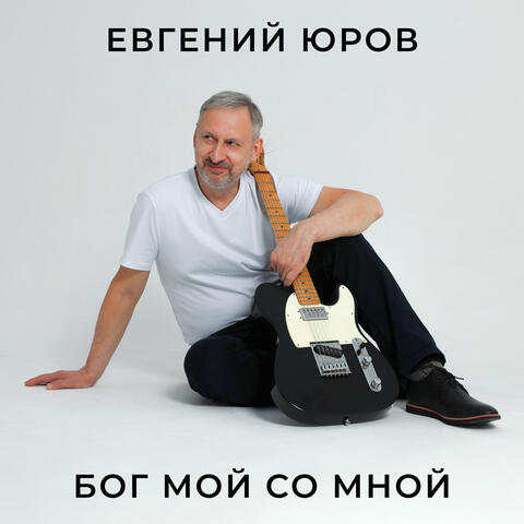 Бог мой со мной