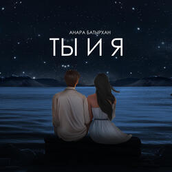 Ты и я
