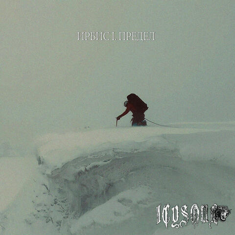 Ирбис  I. Предел