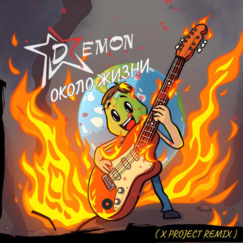 Около жизни