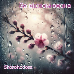 За вiкном весна