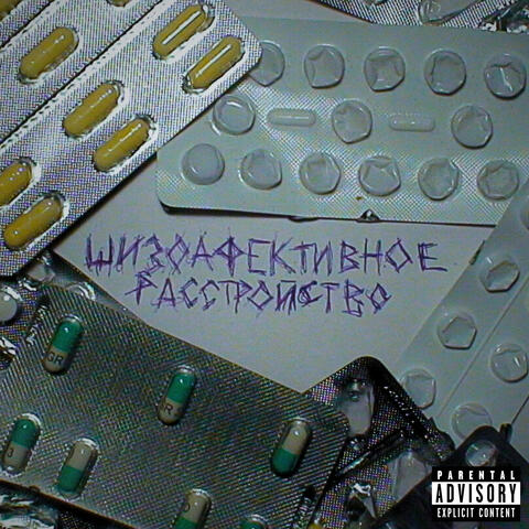 Шизоаффективное расстройство
