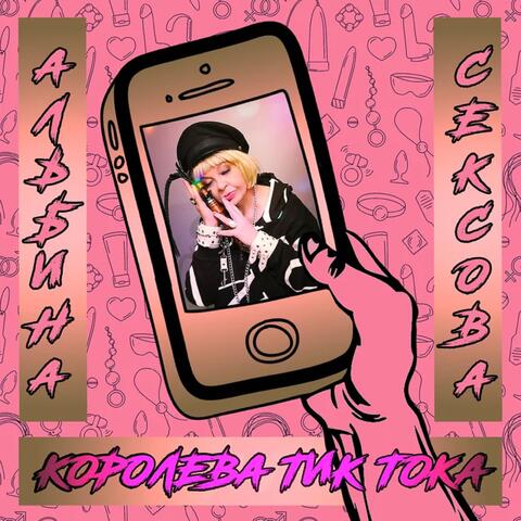 Королева Тик-Тока