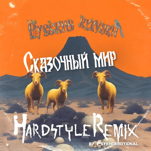 Сказочный мир